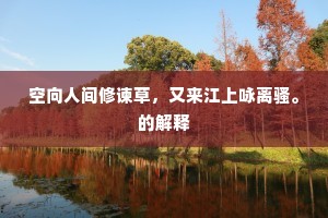 空向人间修谏草，又来江上咏离骚。的解释