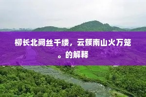 柳长北阙丝千缕，云簇南山火万笼。的解释