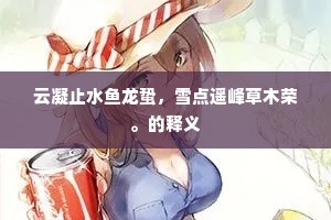 云凝止水鱼龙蛰，雪点遥峰草木荣。的释义