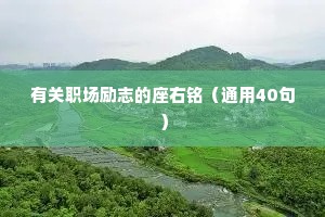 有关职场励志的座右铭（通用40句）