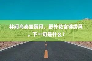 林间鸟奏笙簧月，野外花含锦绣风。下一句是什么？