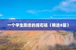 一个学生励志的座右铭（精选8篇）