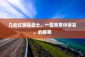 几处红旗驱战士，一园青草伴衰翁。的解释