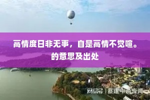 高情度日非无事，自是高情不觉喧。的意思及出处