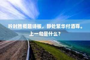 吟时胜概题诗板，静处繁华付酒尊。上一句是什么？
