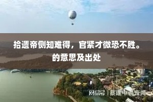 拾遗帝侧知难得，官紧才微恐不胜。的意思及出处