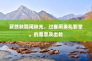 寂然秋院闭秋光，过客闲来礼影堂。的意思及出处