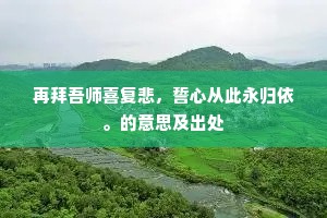 再拜吾师喜复悲，誓心从此永归依。的意思及出处