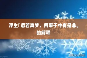浮生怳忽若真梦，何事于中有是非。的解释