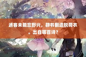 逋客未能忘野兴，辟书翻遣脱荷衣。出自哪首诗？
