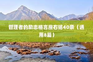 管理者的励志格言座右铭40条（通用8篇）