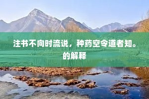 注书不向时流说，种药空令道者知。的解释