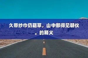 久带纱巾仍藉草，山中那得见朝仪。的释义