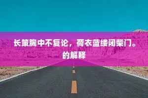 长策胸中不复论，荷衣蓝缕闭柴门。的解释