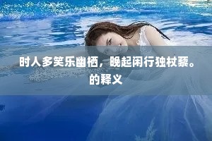时人多笑乐幽栖，晚起闲行独杖藜。的释义