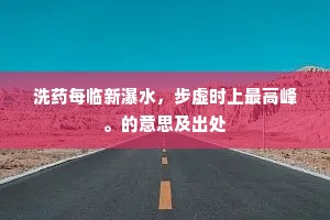 洗药每临新瀑水，步虚时上最高峰。的意思及出处