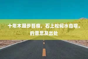 十年木屐步苔痕，石上松间水自喧。的意思及出处