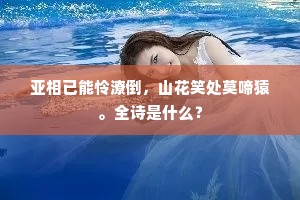 亚相已能怜潦倒，山花笑处莫啼猿。全诗是什么？