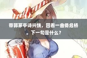 带郭茅亭诗兴饶，回看一曲倚危桥。下一句是什么？