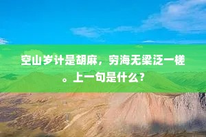 空山岁计是胡麻，穷海无梁泛一槎。上一句是什么？