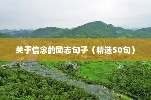 关于信念的励志句子（精选50句）