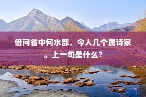 借问省中何水部，今人几个属诗家。上一句是什么？