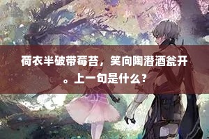 荷衣半破带莓苔，笑向陶潜酒瓮开。上一句是什么？