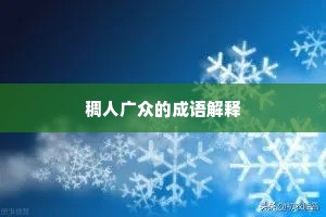 稠人广众的成语解释