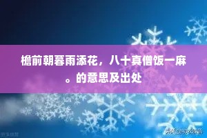 檐前朝暮雨添花，八十真僧饭一麻。的意思及出处