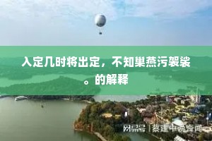 入定几时将出定，不知巢燕污袈裟。的解释