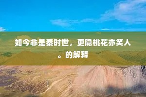 如今非是秦时世，更隐桃花亦笑人。的解释