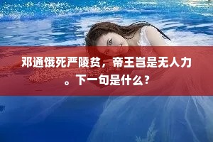 邓通饿死严陵贫，帝王岂是无人力。下一句是什么？