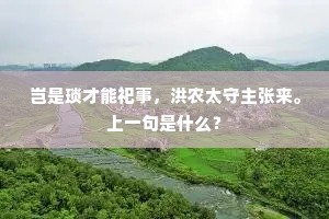 岂是琐才能祀事，洪农太守主张来。上一句是什么？