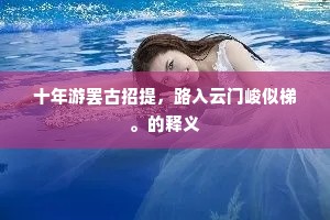 十年游罢古招提，路入云门峻似梯。的释义