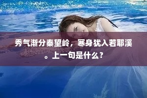 秀气渐分秦望岭，寒身犹入若耶溪。上一句是什么？