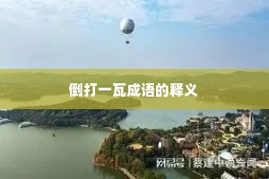 倒打一瓦成语的释义