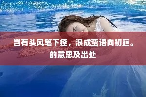 岂有头风笔下痊，浪成蛮语向初筵。的意思及出处