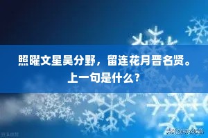 照曜文星吴分野，留连花月晋名贤。上一句是什么？
