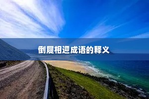 倒屣相迎成语的释义