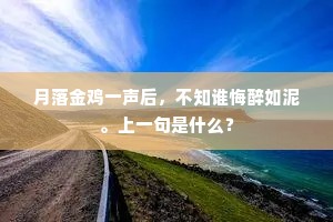 月落金鸡一声后，不知谁悔醉如泥。上一句是什么？