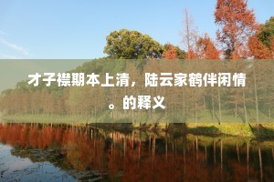 才子襟期本上清，陆云家鹤伴闲情。的释义