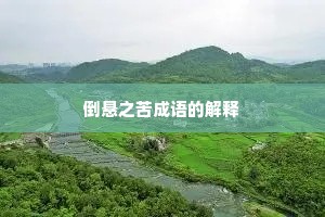 倒悬之苦成语的解释