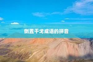 倒置干戈成语的拼音