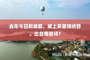去年今日到城都，城上芙蓉锦绣舒。出自哪首诗？