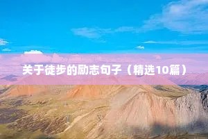 关于徒步的励志句子（精选10篇）