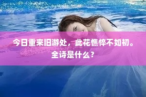 今日重来旧游处，此花憔悴不如初。全诗是什么？