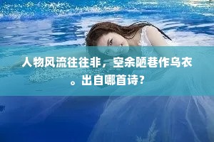 人物风流往往非，空余陋巷作乌衣。出自哪首诗？