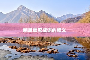 倒凤颠鸾成语的释义
