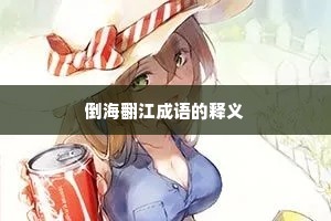 倒海翻江成语的释义