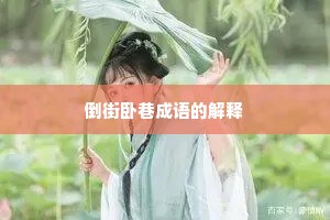 倒街卧巷成语的解释